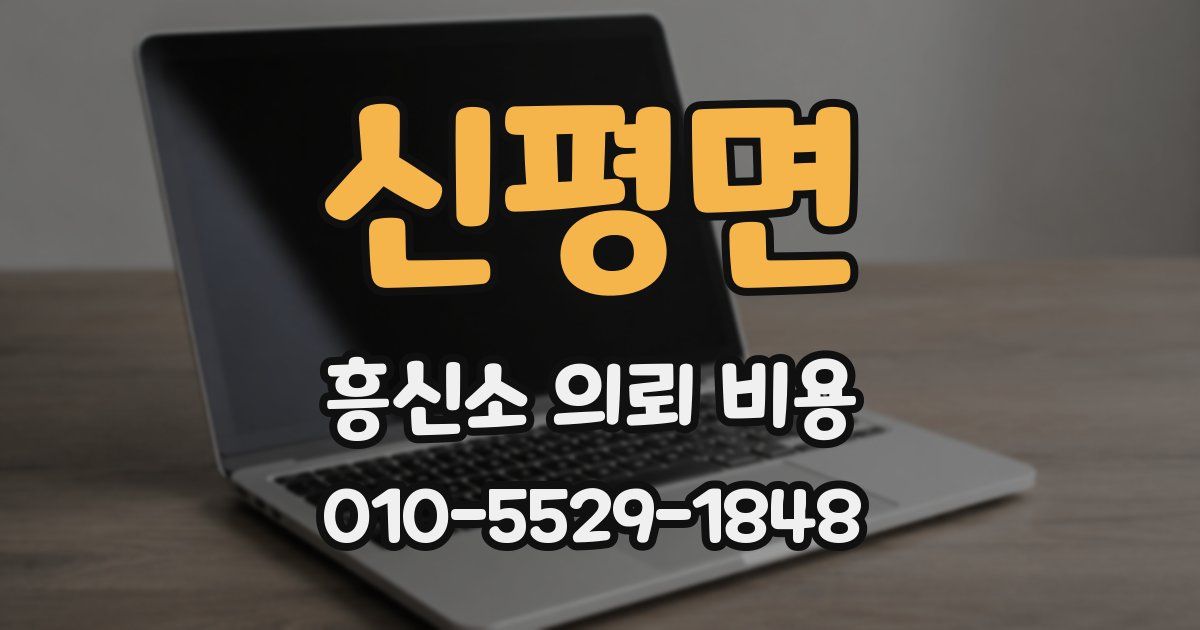 신평면 흥신소 의뢰 비용