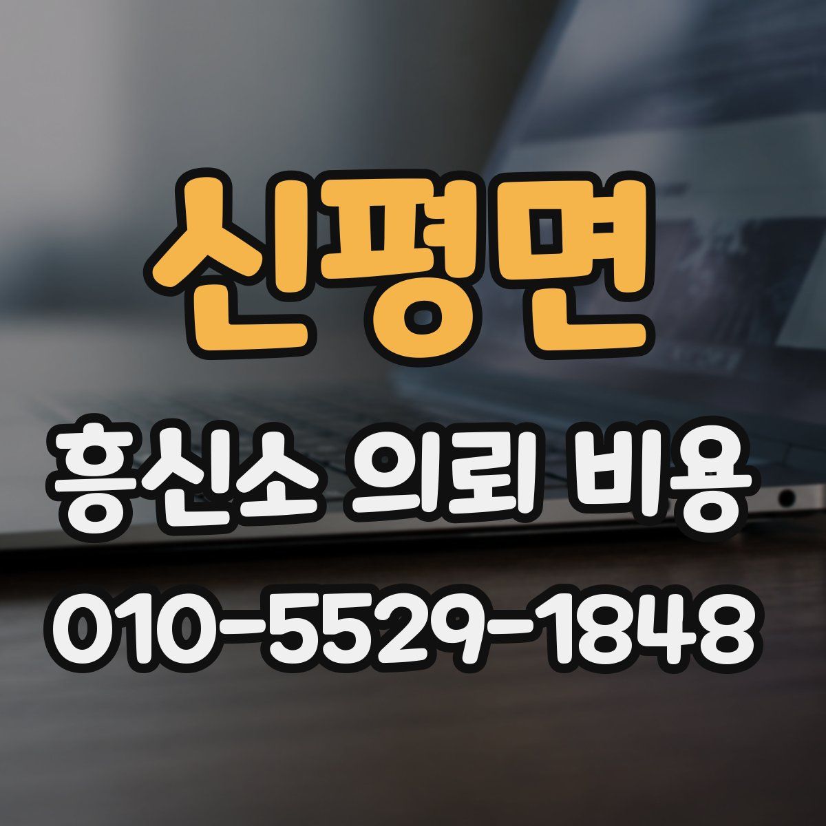 신평면 흥신소 의뢰 비용