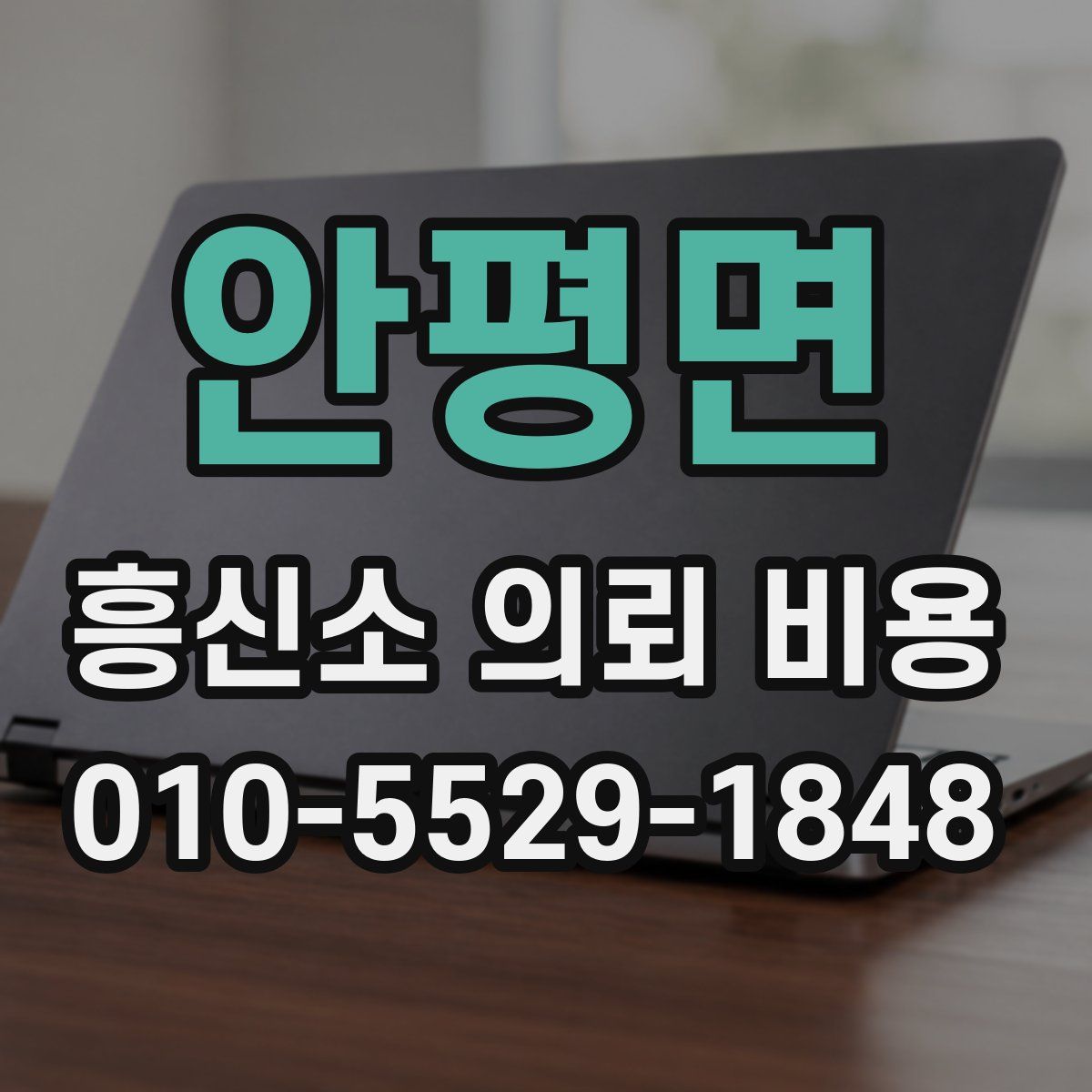 안평면 흥신소 의뢰 비용