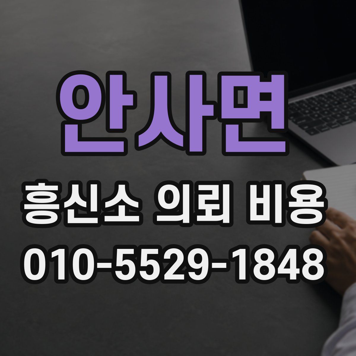 안사면 흥신소 의뢰 비용