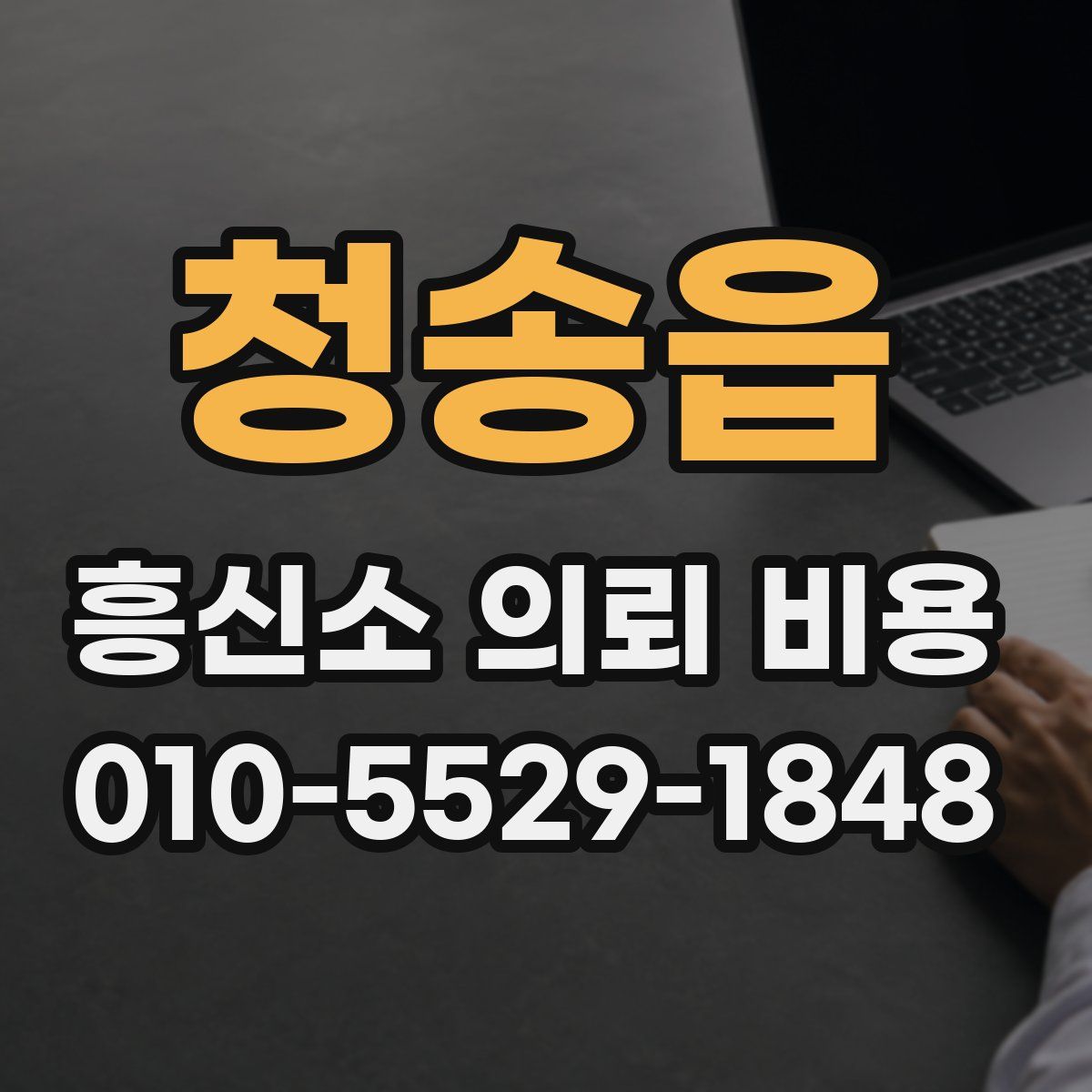 청송읍 흥신소 의뢰 비용