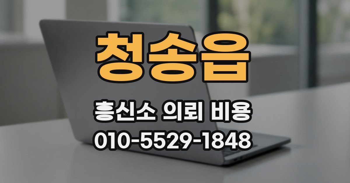 청송읍 흥신소 의뢰 비용