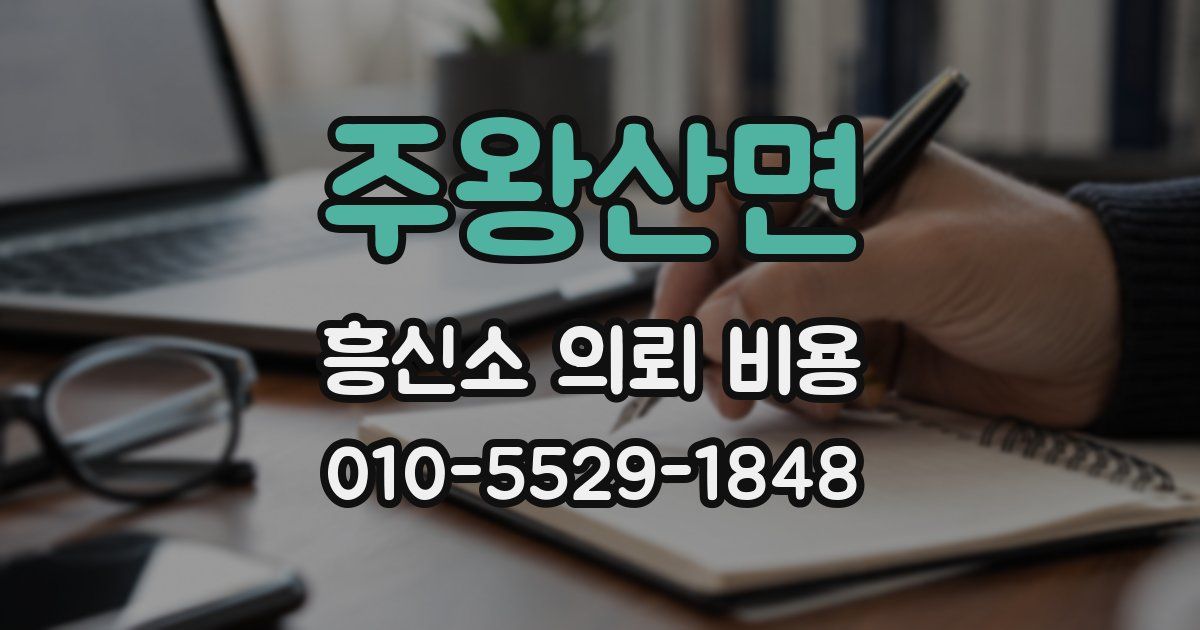 주왕산면 흥신소 의뢰 비용