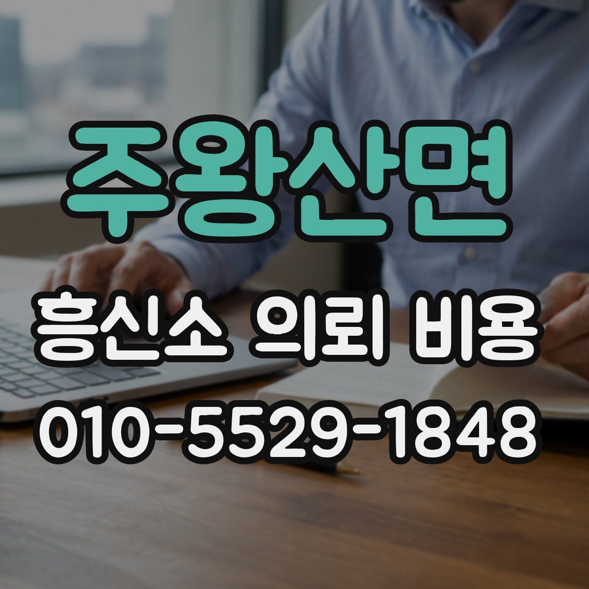 주왕산면 흥신소 의뢰 비용