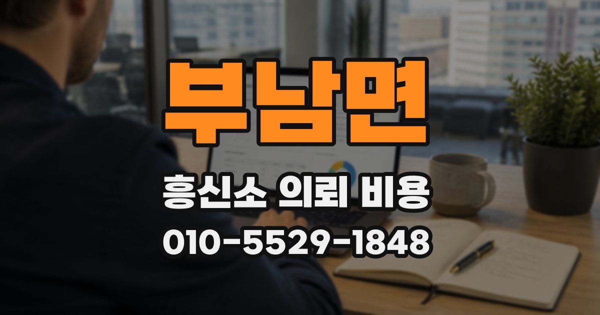 부남면 흥신소 의뢰 비용