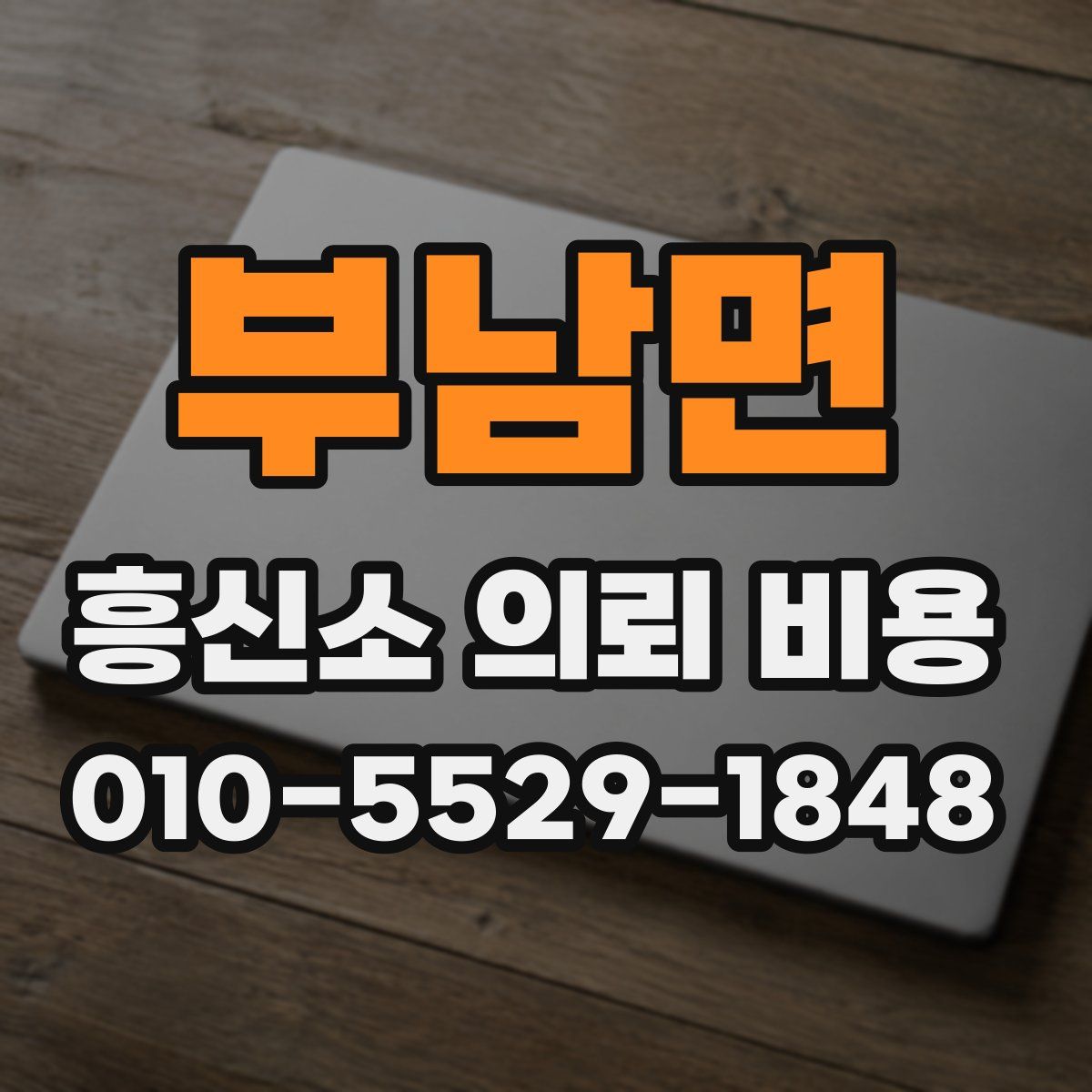 부남면 흥신소 의뢰 비용