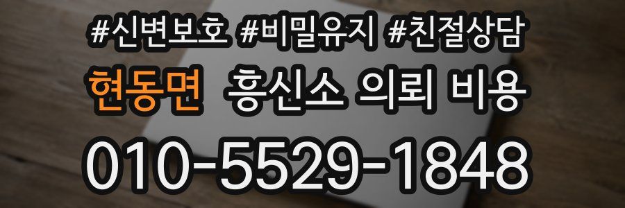 현동면 흥신소 의뢰 비용