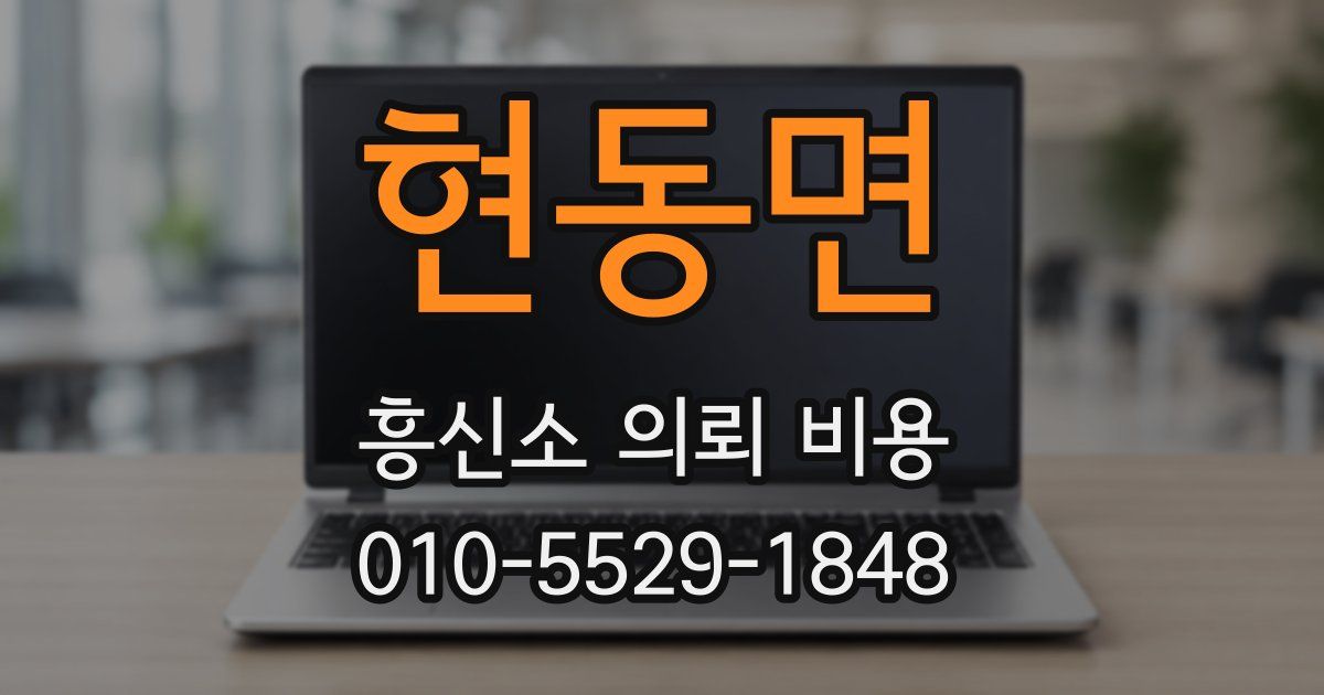 현동면 흥신소 의뢰 비용