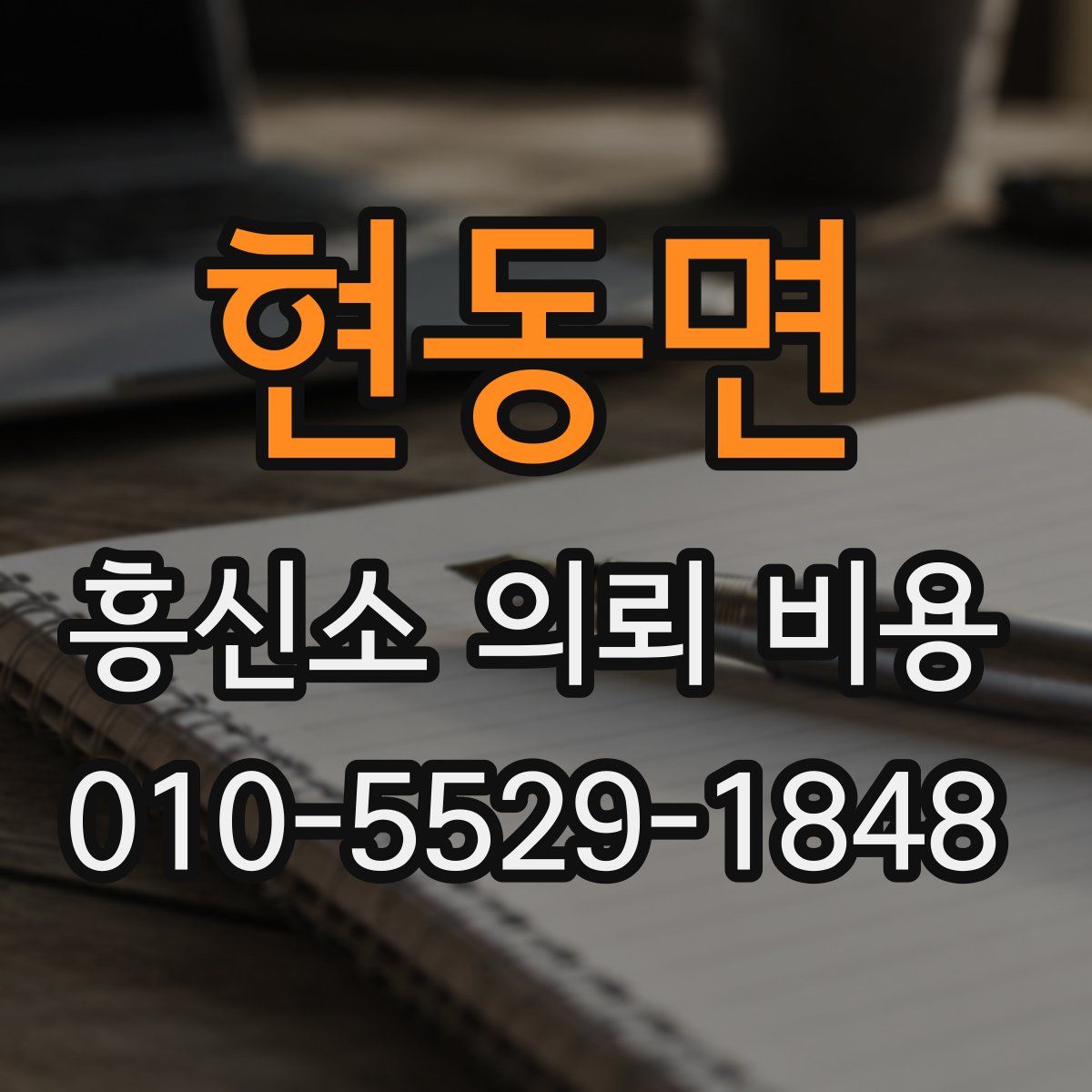 현동면 흥신소 의뢰 비용