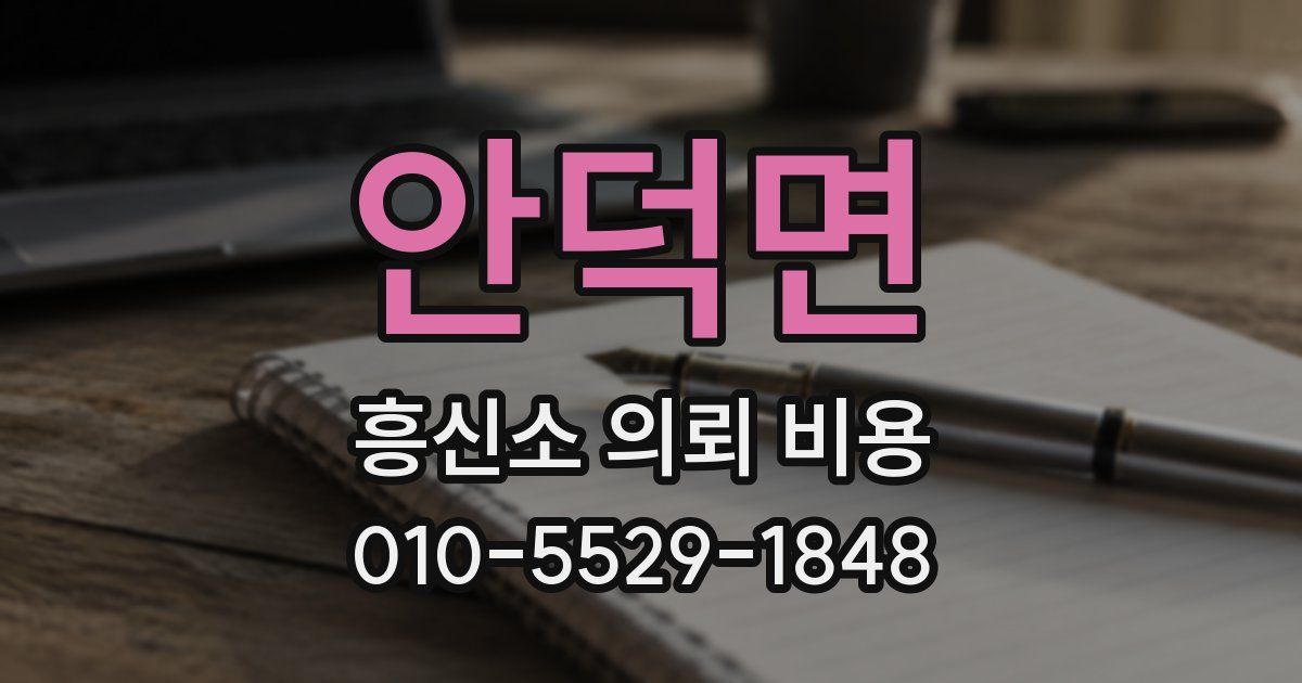 안덕면 흥신소 의뢰 비용