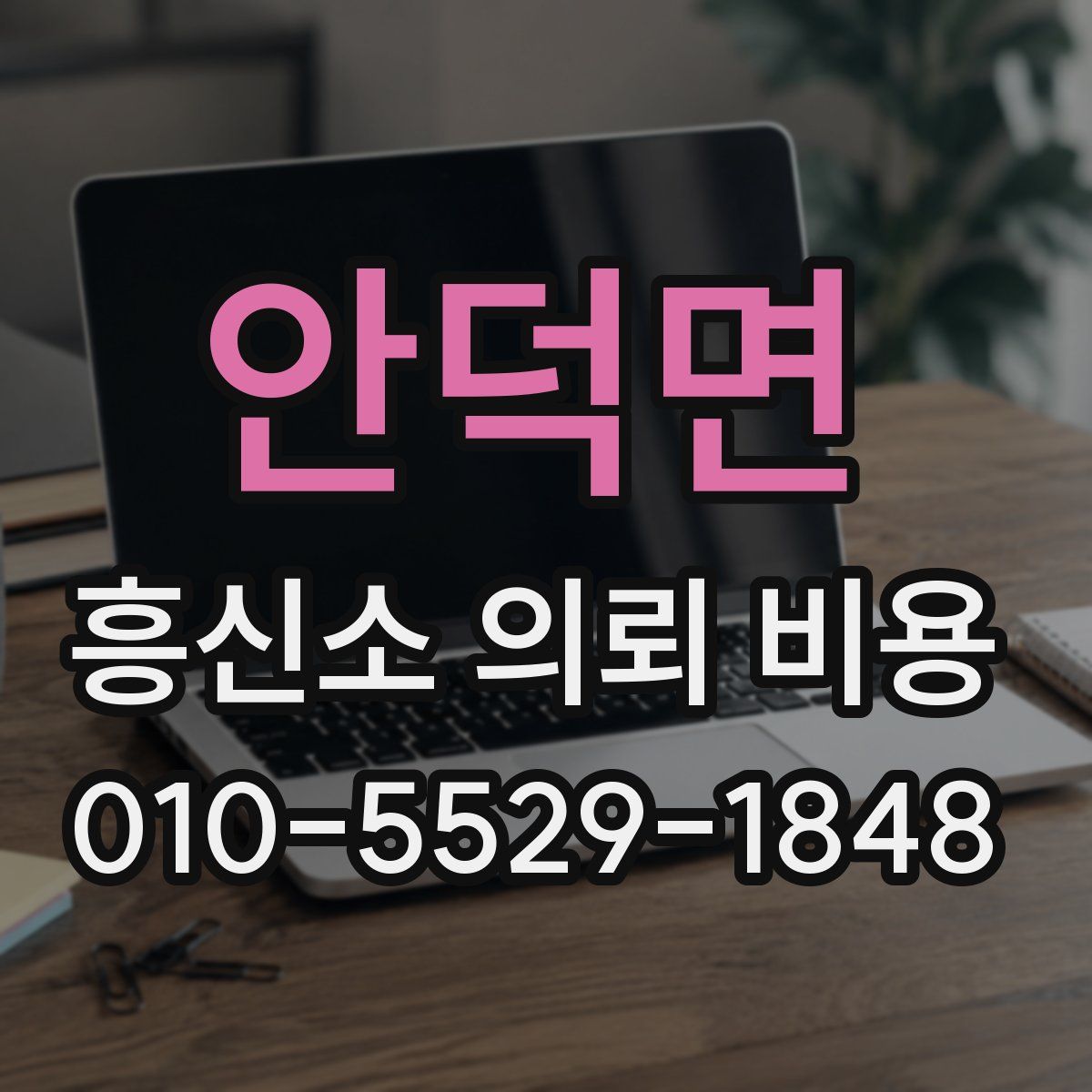 안덕면 흥신소 의뢰 비용