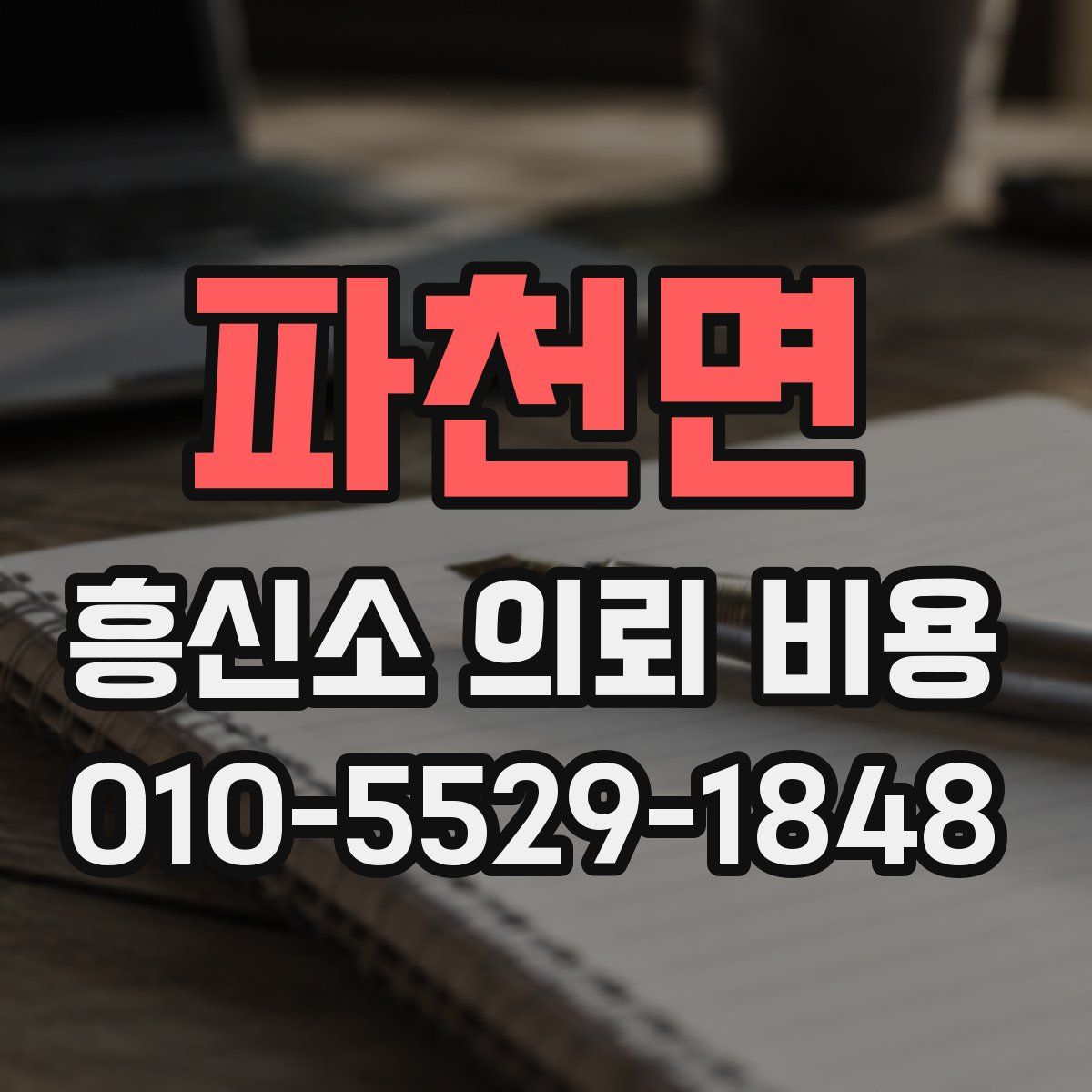 파천면 흥신소 의뢰 비용
