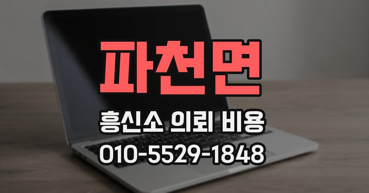 파천면 흥신소 의뢰 비용