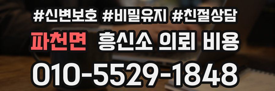 파천면 흥신소 의뢰 비용