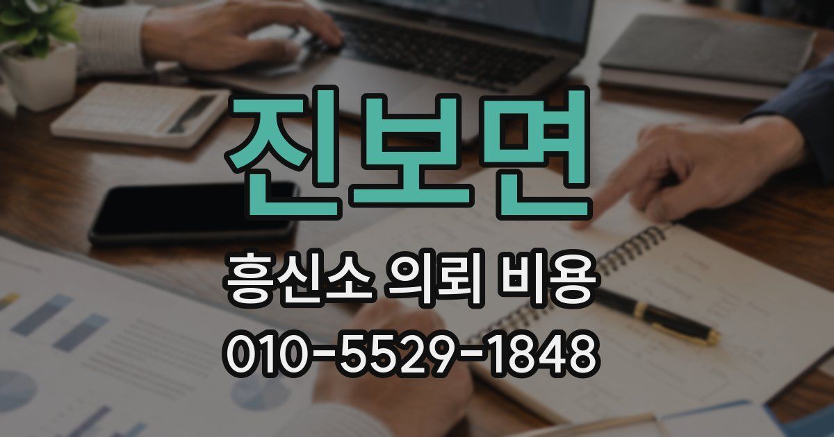 진보면 흥신소 의뢰 비용