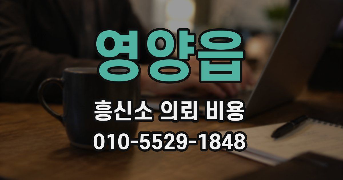 영양읍 흥신소 의뢰 비용