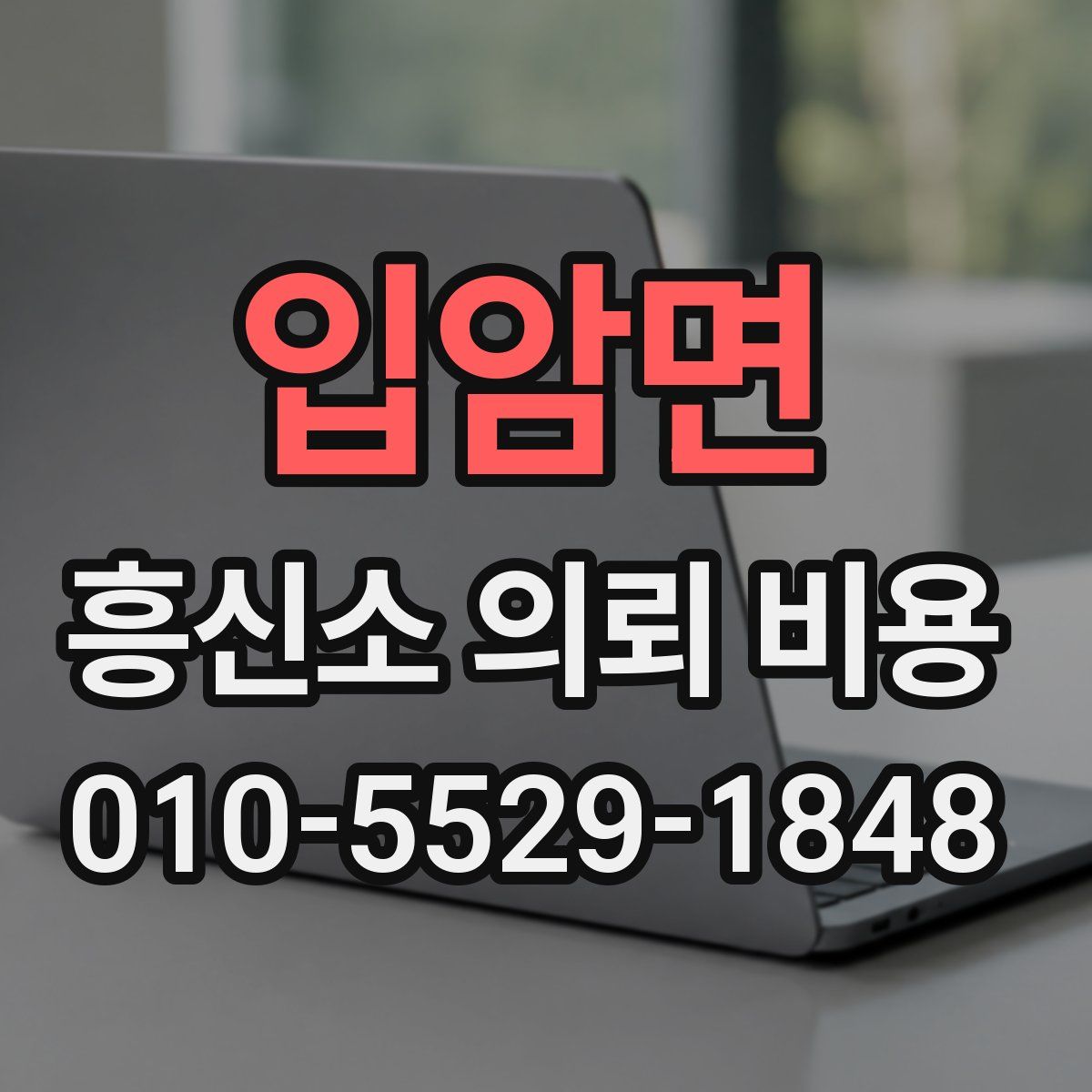 입암면 흥신소 의뢰 비용
