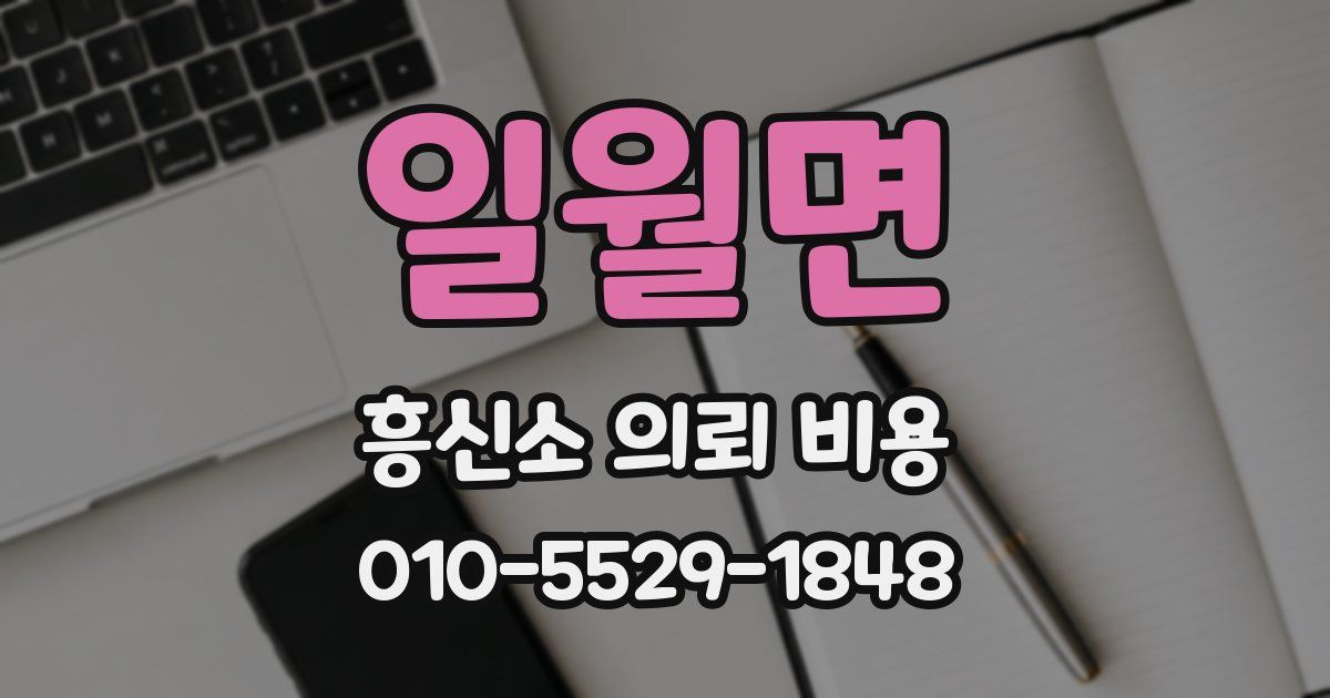 일월면 흥신소 의뢰 비용