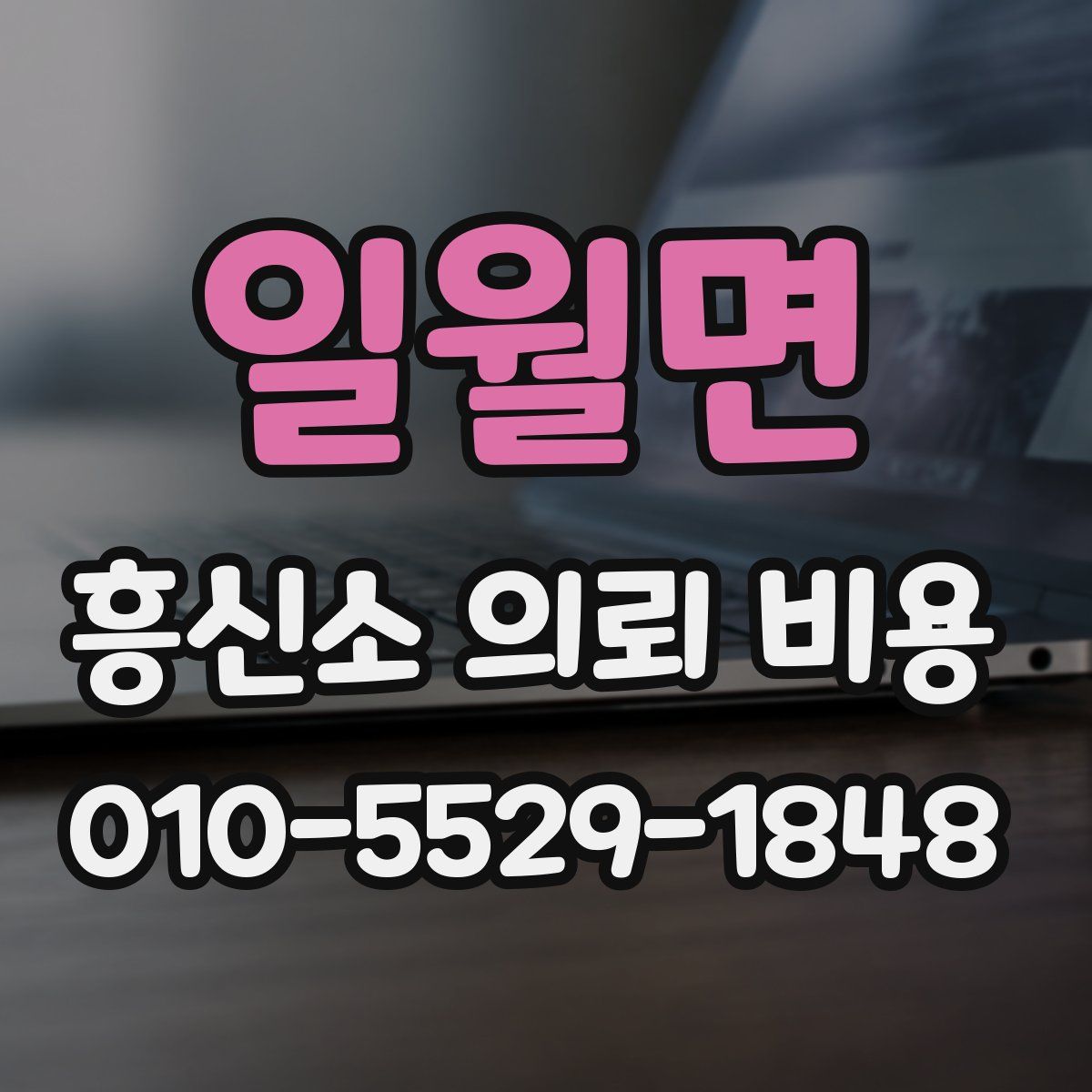 일월면 흥신소 의뢰 비용