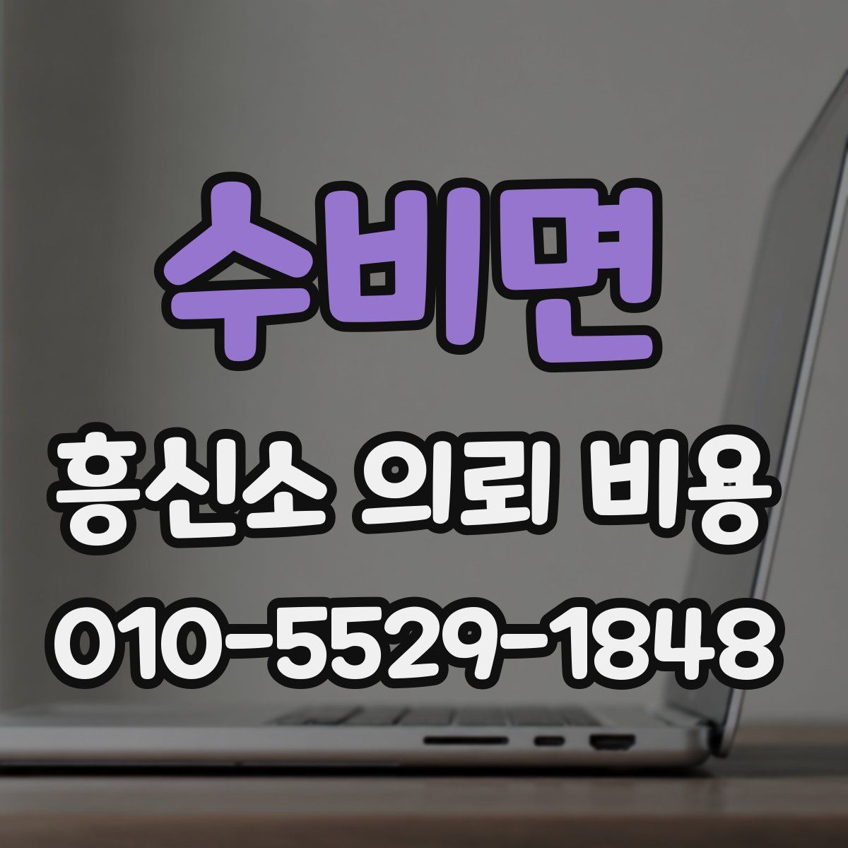 수비면 흥신소 의뢰 비용