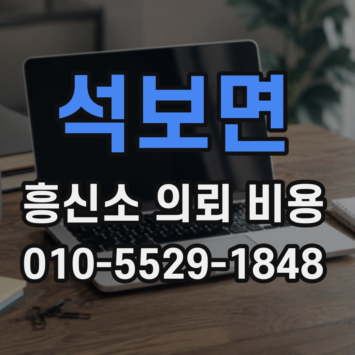 석보면 흥신소 의뢰 비용