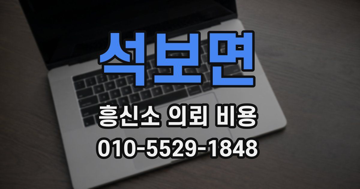 석보면 흥신소 의뢰 비용