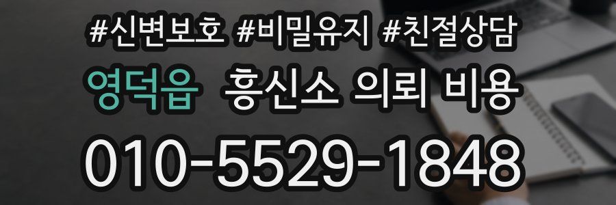 영덕읍 흥신소 의뢰 비용
