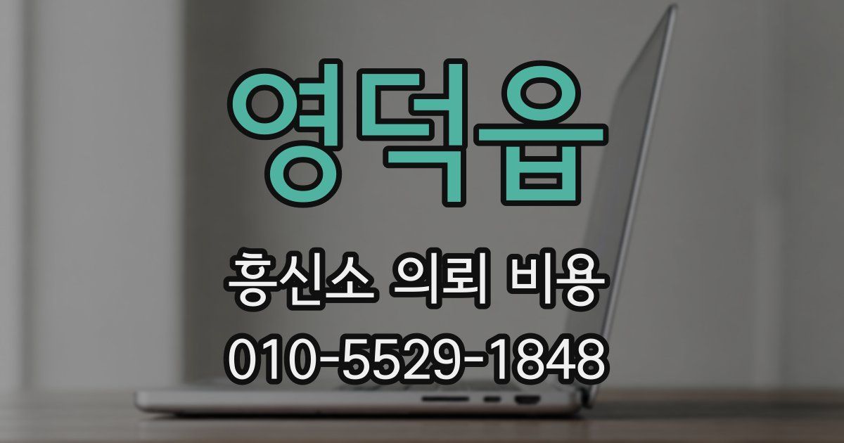 영덕읍 흥신소 의뢰 비용