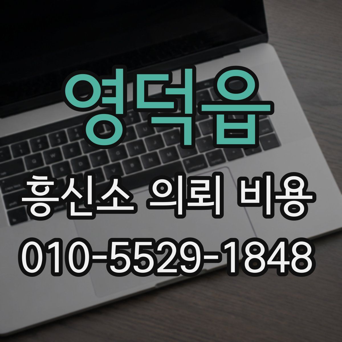 영덕읍 흥신소 의뢰 비용