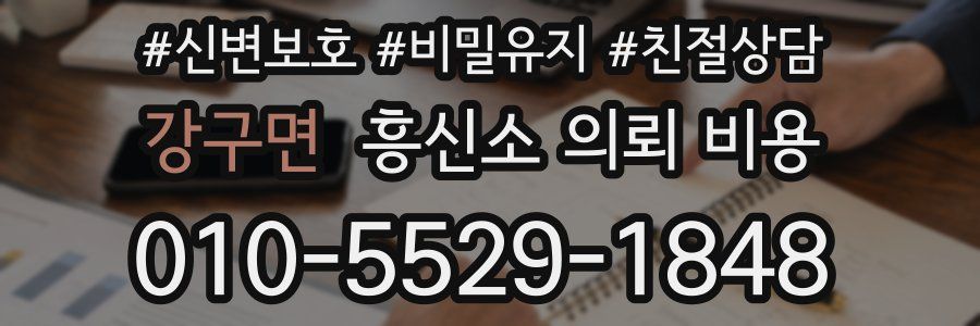 강구면 흥신소 의뢰 비용