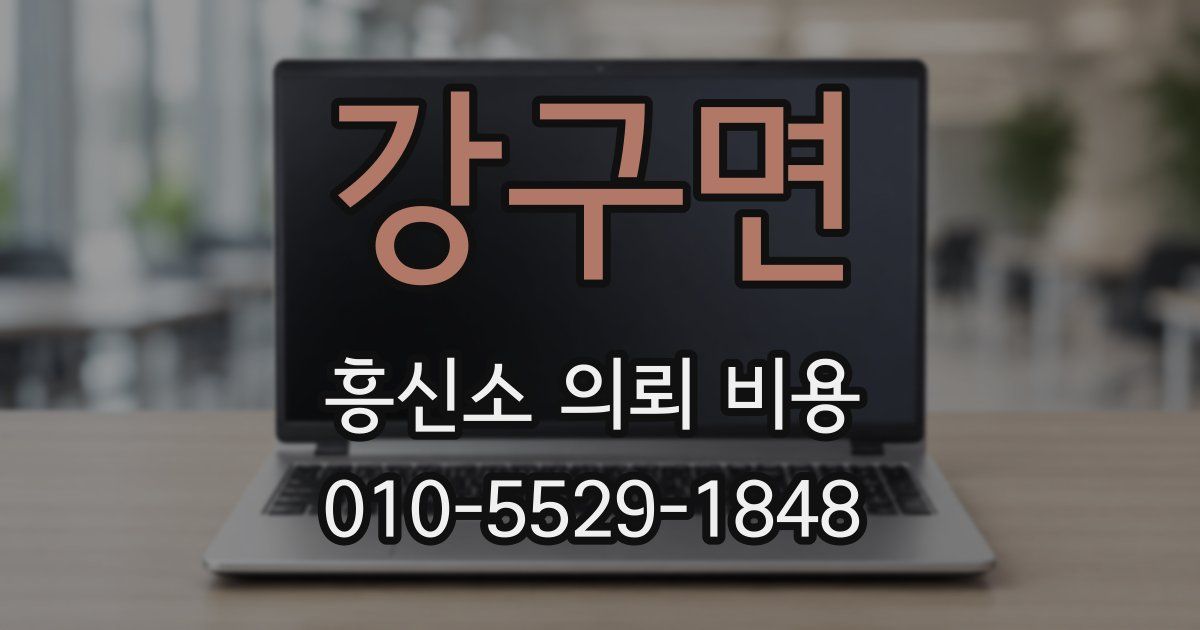 강구면 흥신소 의뢰 비용