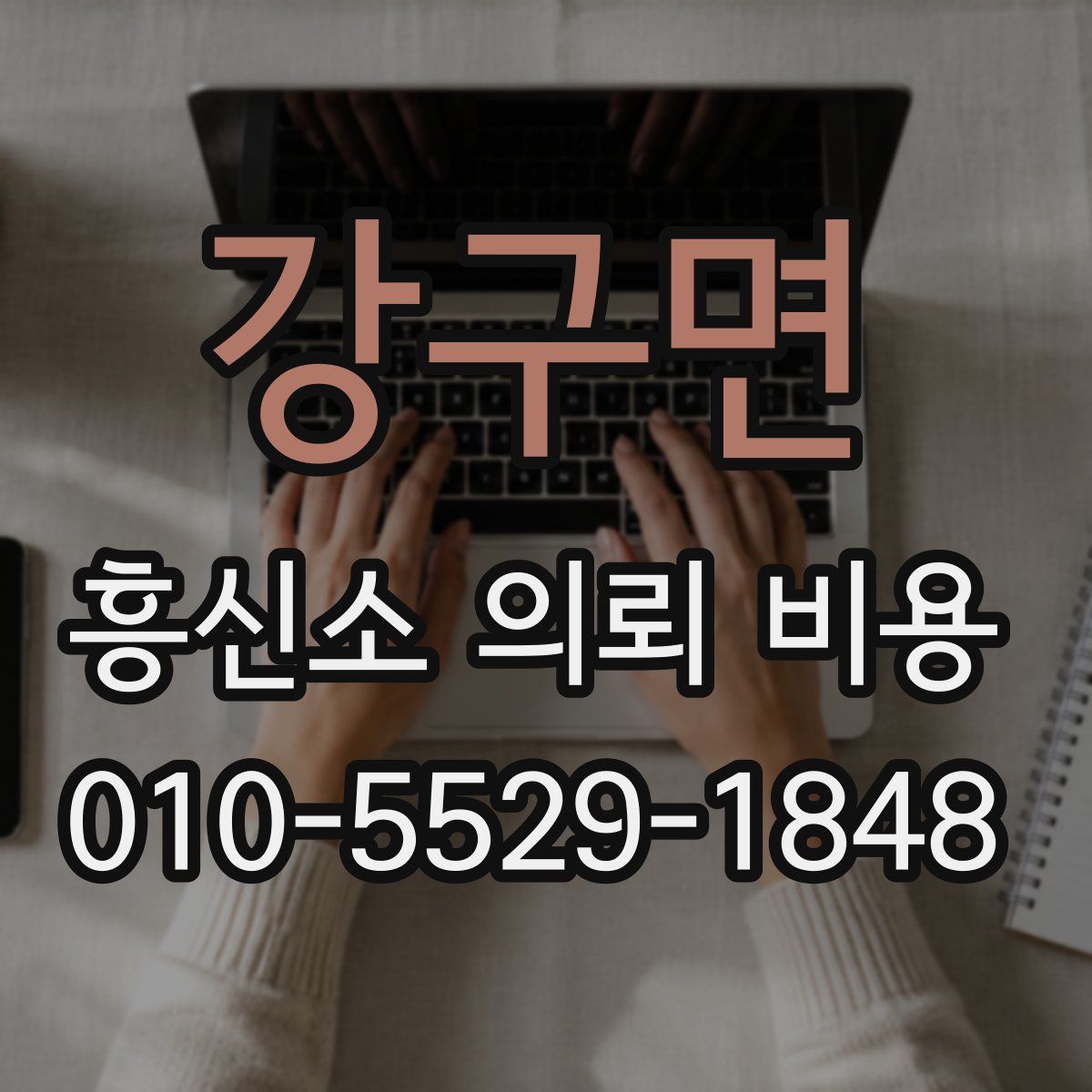 강구면 흥신소 의뢰 비용