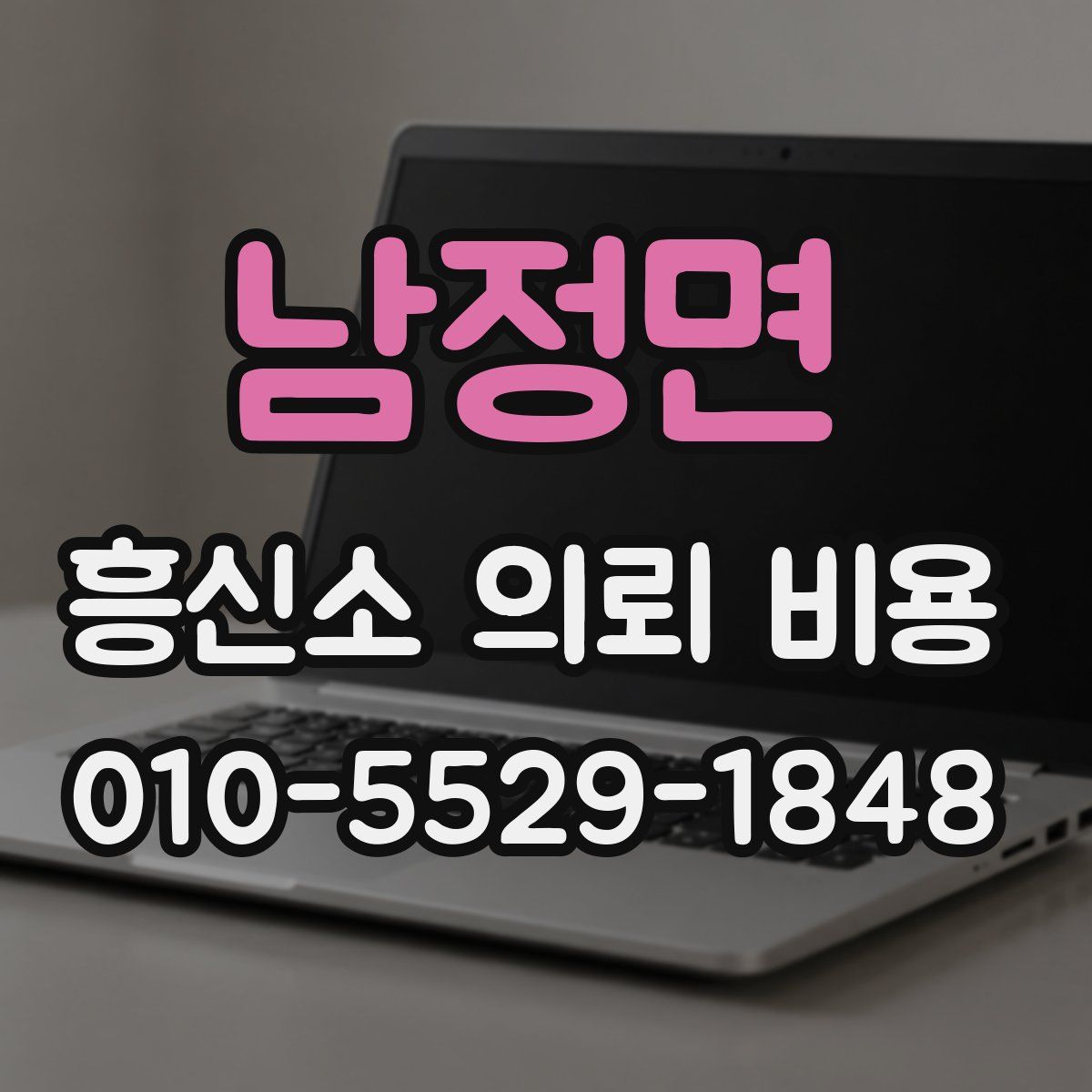 남정면 흥신소 의뢰 비용