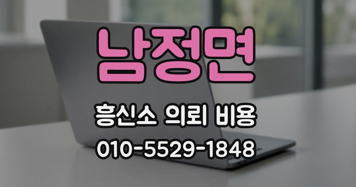 남정면 흥신소 의뢰 비용