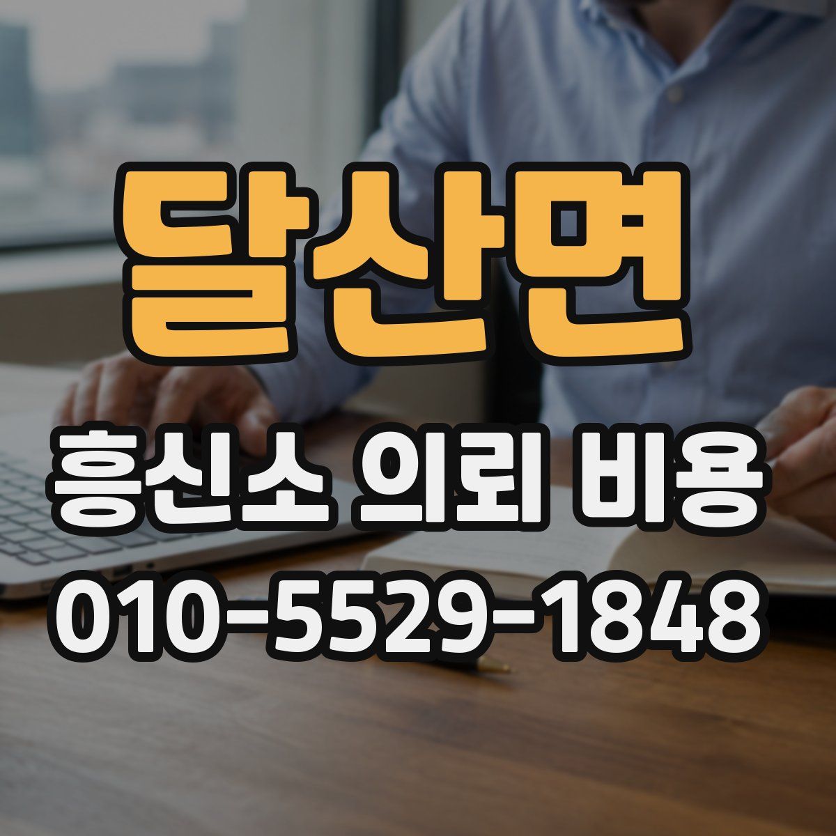 달산면 흥신소 의뢰 비용
