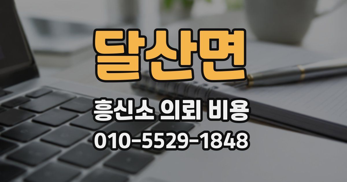 달산면 흥신소 의뢰 비용