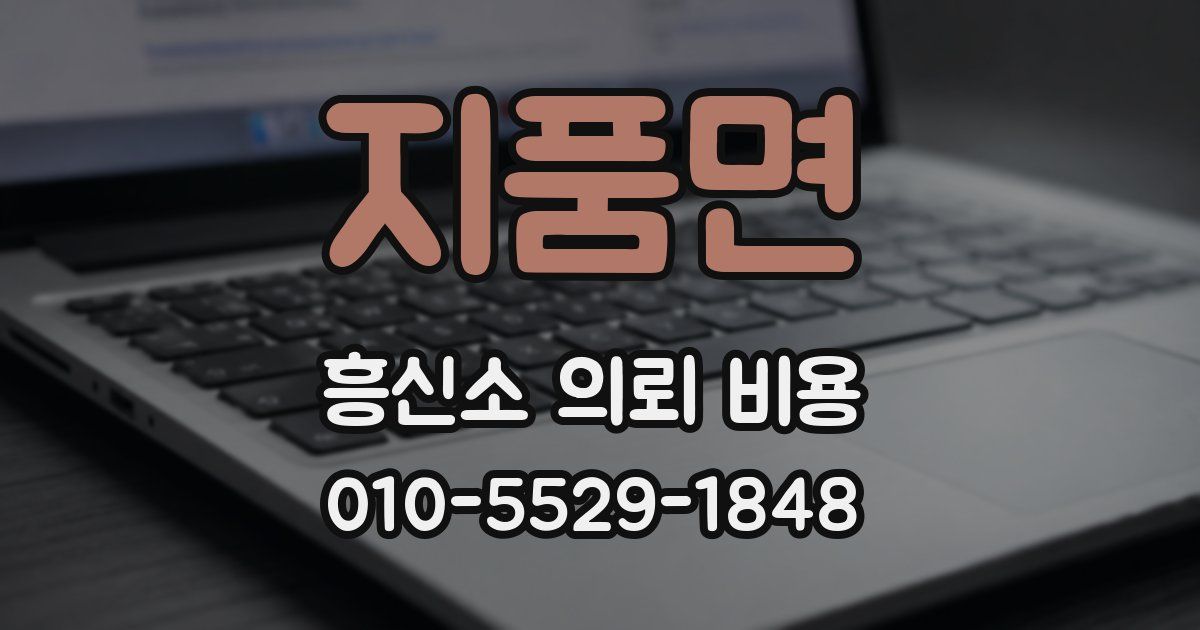 지품면 흥신소 의뢰 비용