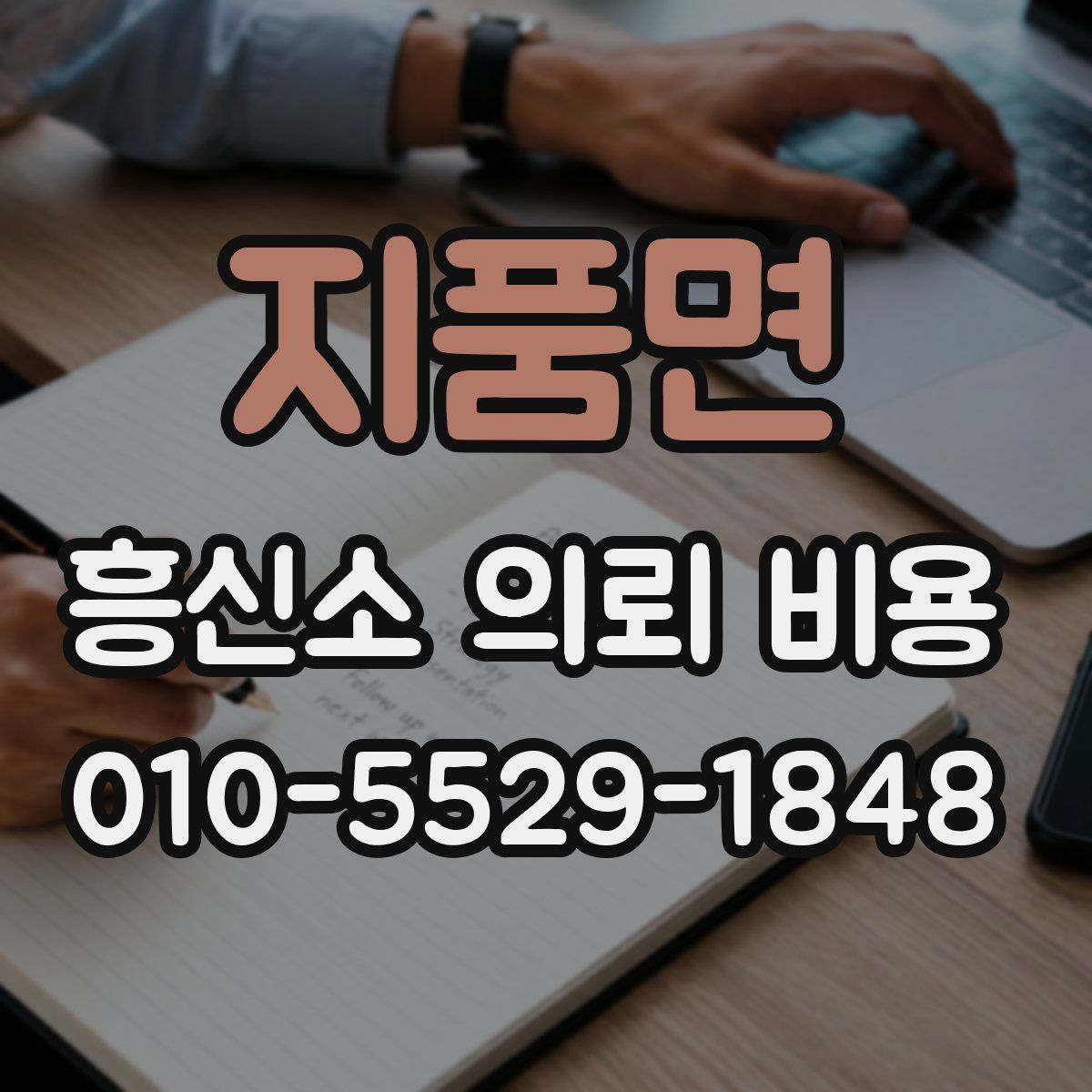 지품면 흥신소 의뢰 비용