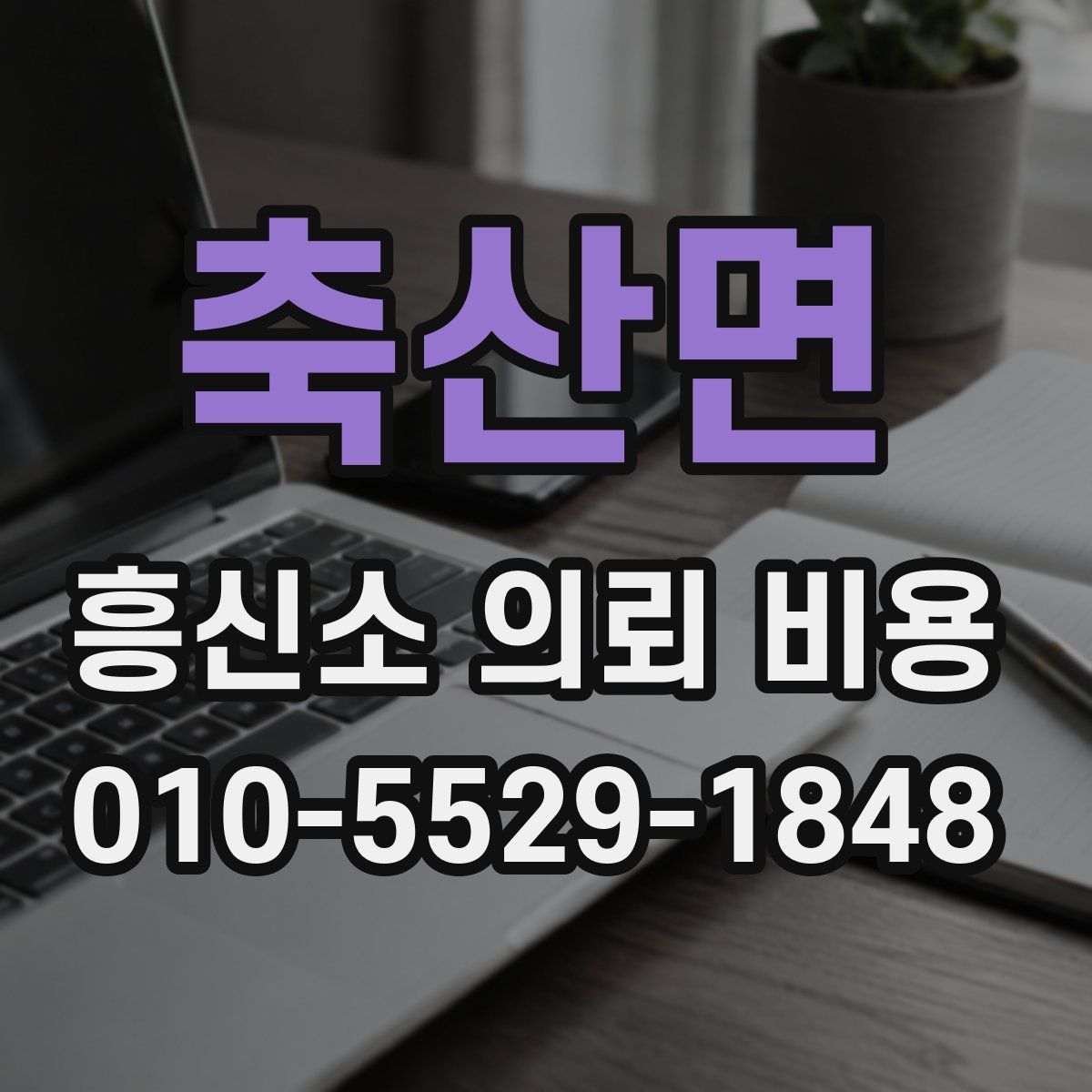 축산면 흥신소 의뢰 비용