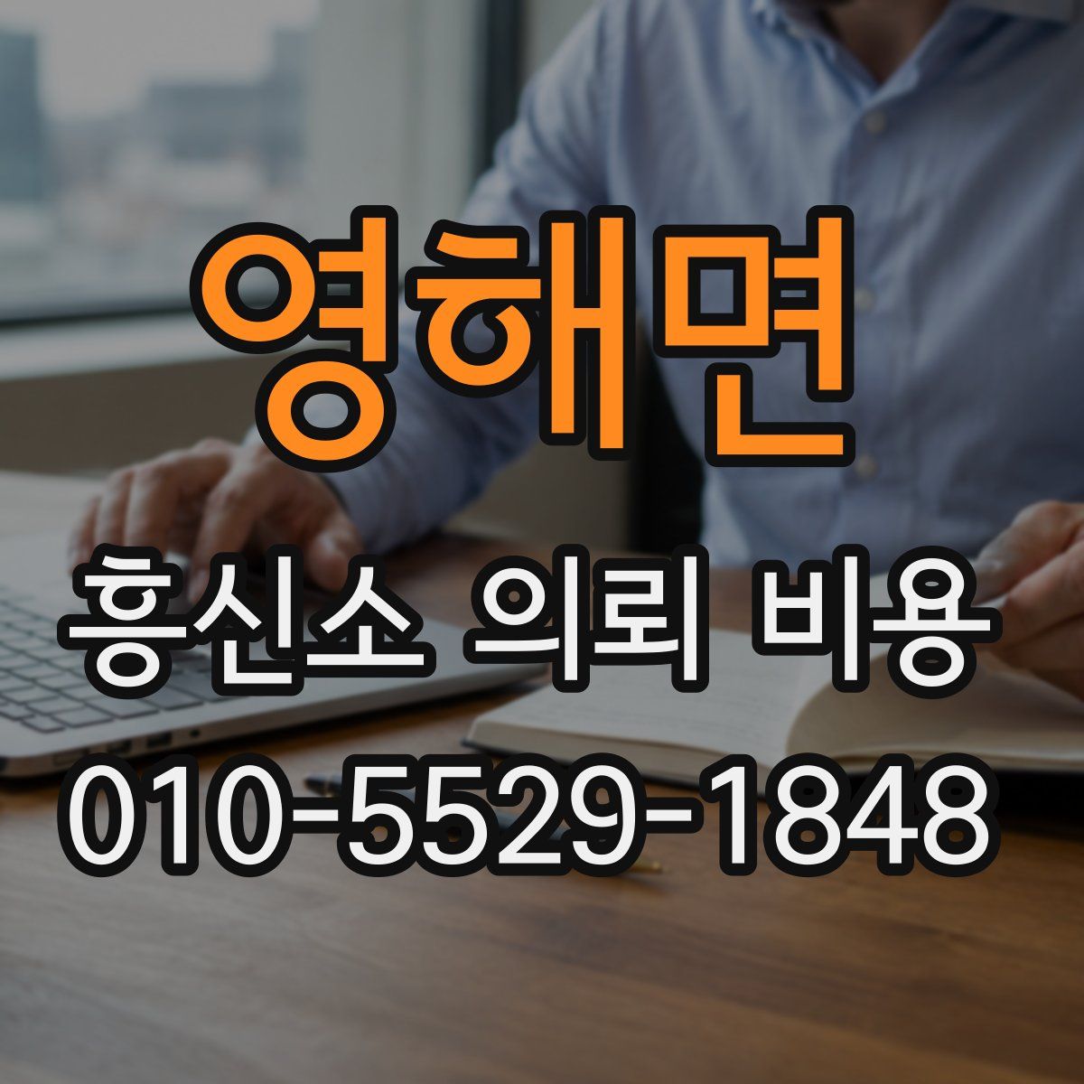 영해면 흥신소 의뢰 비용