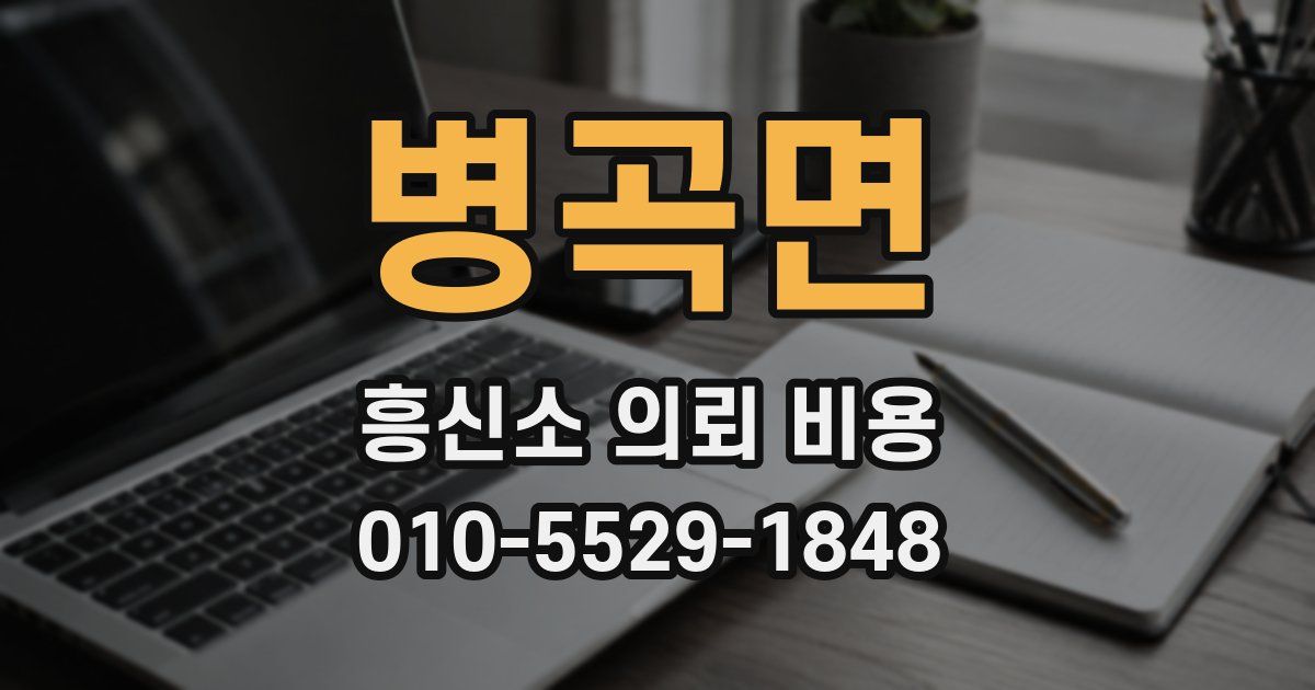 병곡면 흥신소 의뢰 비용
