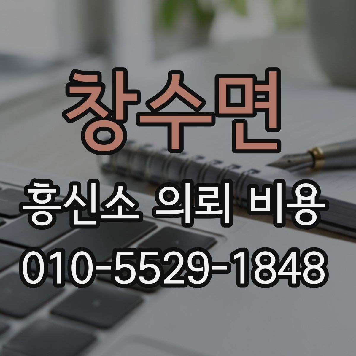 창수면 흥신소 의뢰 비용 확인 시 불필요한 오해 줄이기