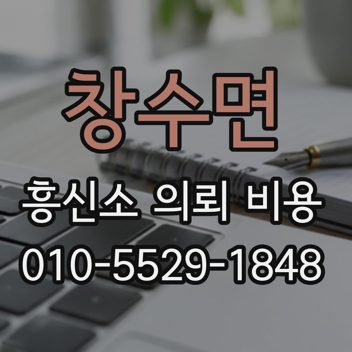창수면 흥신소 의뢰 비용
