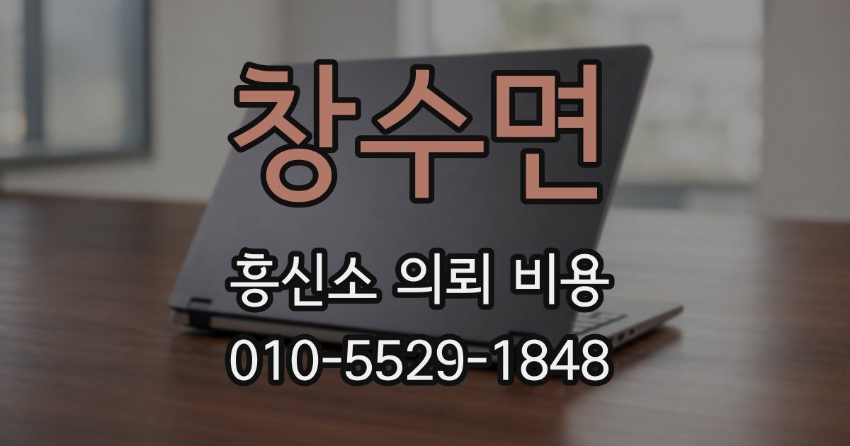 창수면 흥신소 의뢰 비용