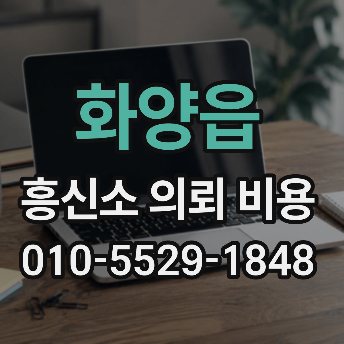화양읍 흥신소 의뢰 비용