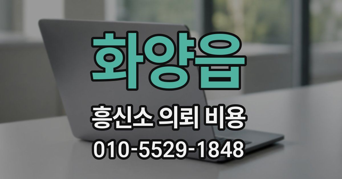 화양읍 흥신소 의뢰 비용