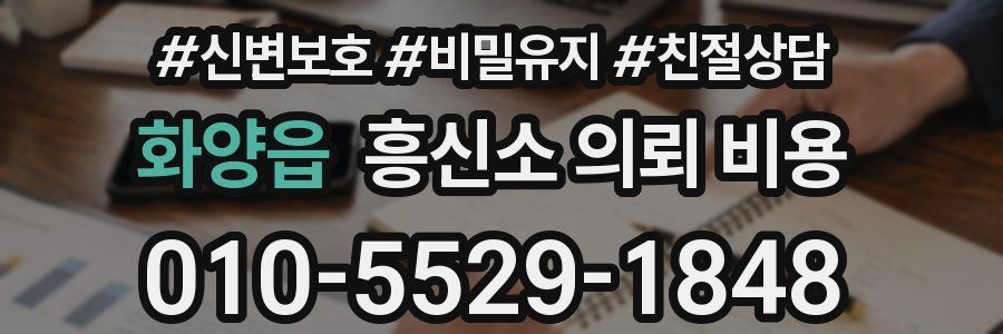 화양읍 흥신소 의뢰 비용