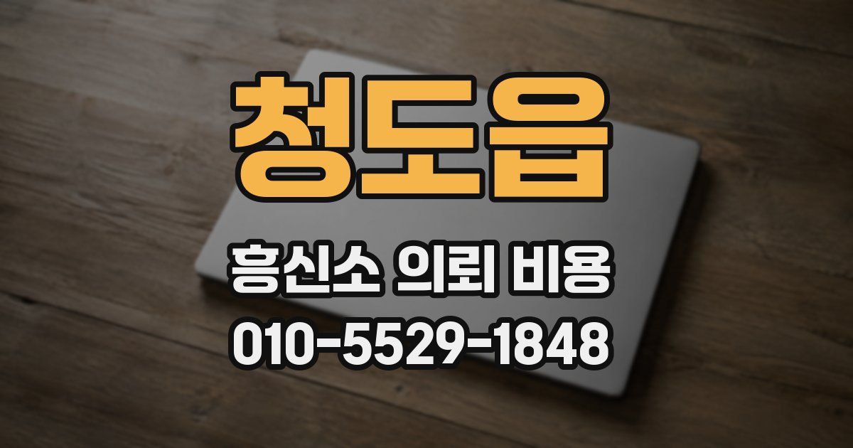 청도읍 흥신소 의뢰 비용