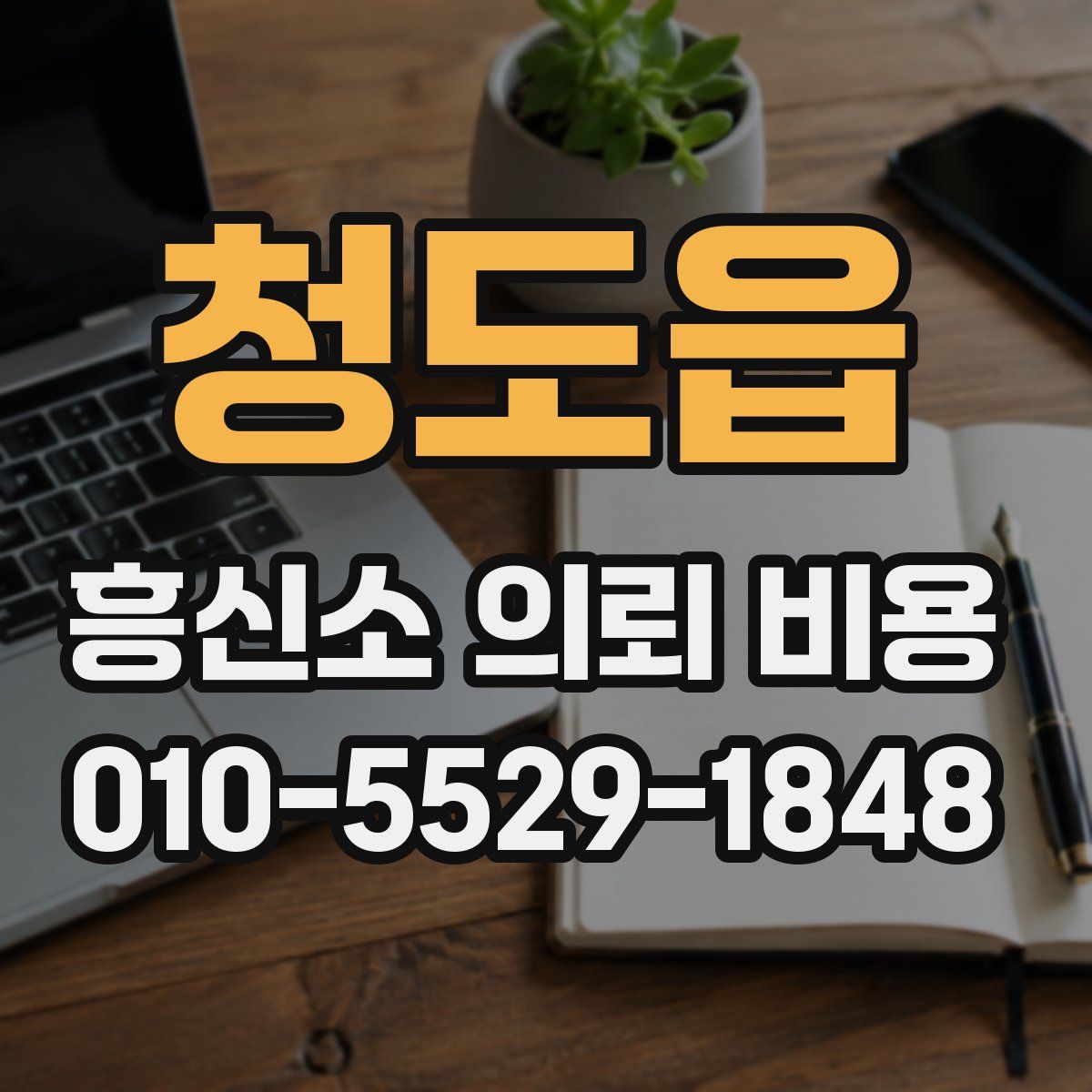 청도읍 흥신소 의뢰 비용