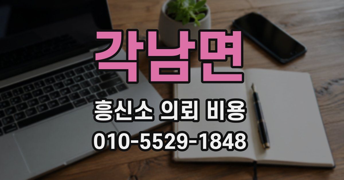 각남면 흥신소 의뢰 비용